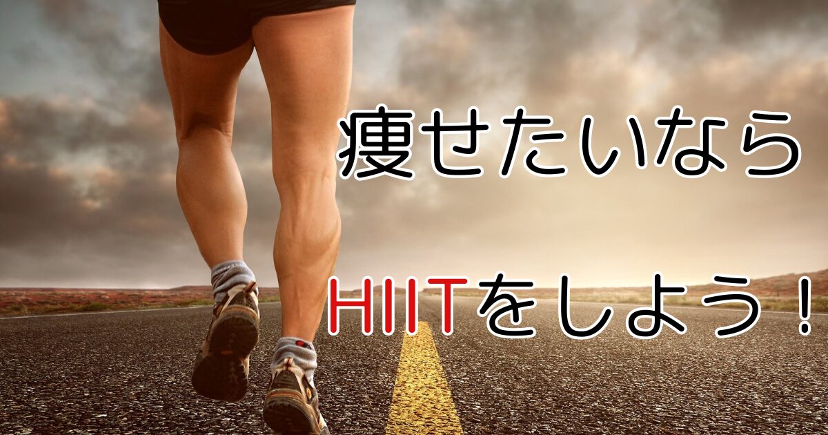 痩せたいならHIIT アイキャッチ画像