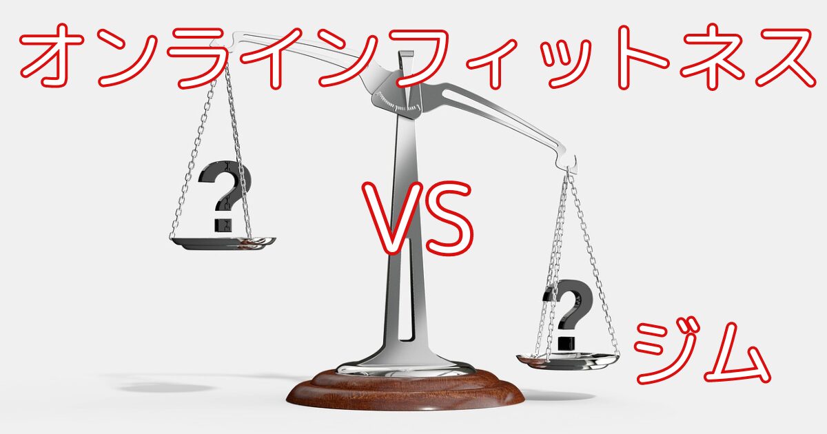 オンラインフィットネス VS ジム アイキャッチ画像