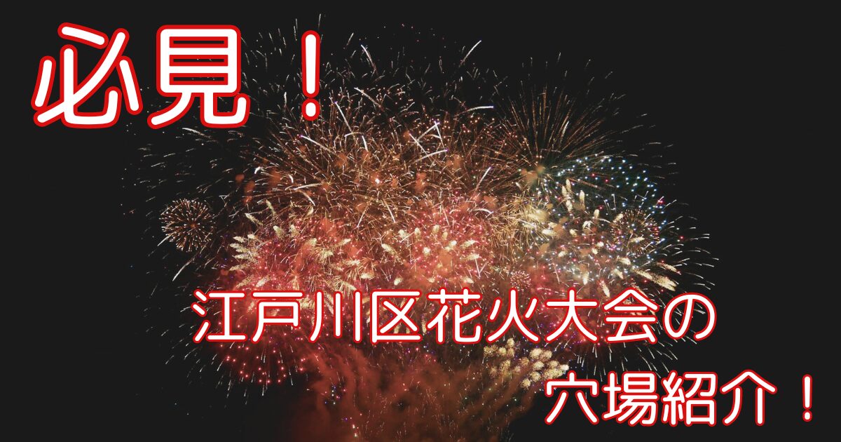 江戸川区花火大会 穴場 アイキャッチ画像